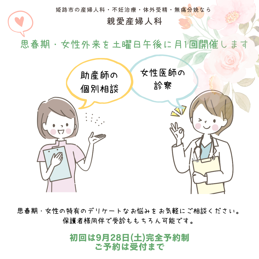 思春期 思春期・女性外来を始めます！ | 親愛産婦人科